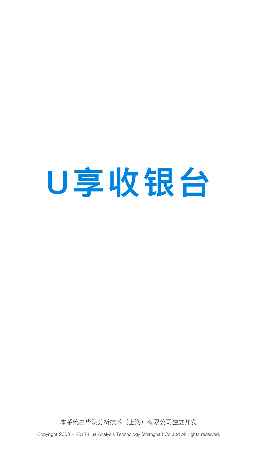 U享收银台